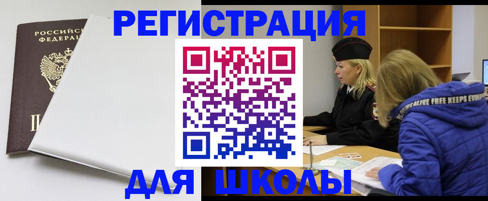 временная регистрация для школы в Новом Уренгое